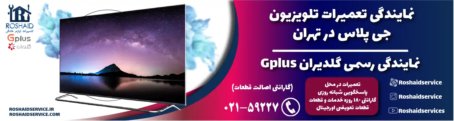 نمایندگی تعمیرات تلویزیون جی پلاس در تهران